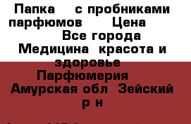 Папка FM с пробниками парфюмов FM › Цена ­ 3 000 - Все города Медицина, красота и здоровье » Парфюмерия   . Амурская обл.,Зейский р-н